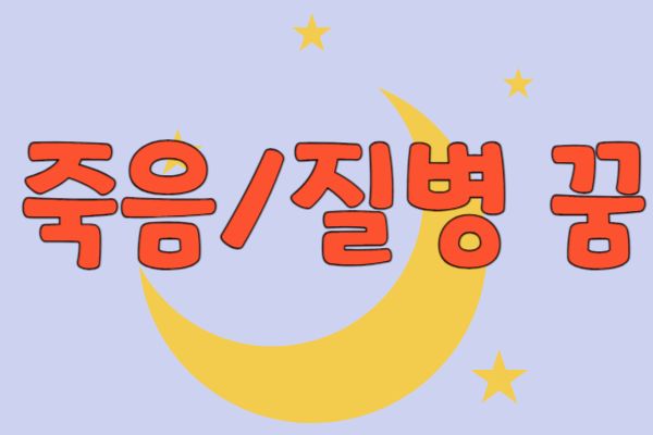 죽음/질병 꿈
