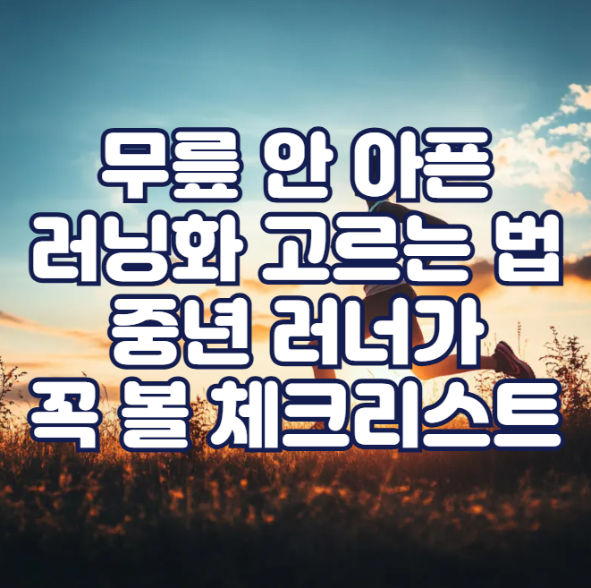 무릎 안 아픈 러닝화 고르는 법, 중년 러너가 꼭 볼 체크리스트