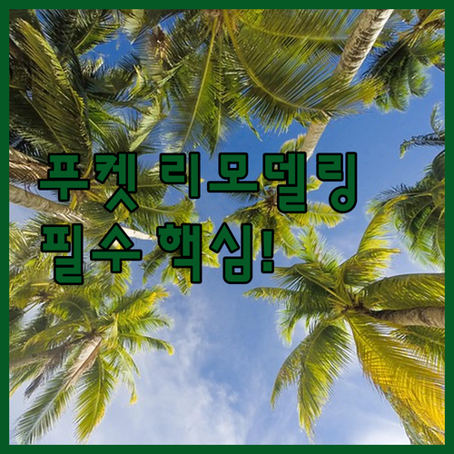 2024년 리모델링 푸켓 빠통 호텔 ..