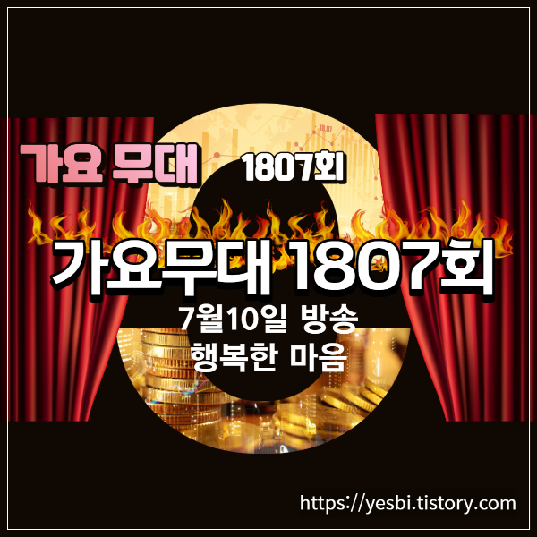 가요무대 1807회 7월10일 정보 선곡리스트