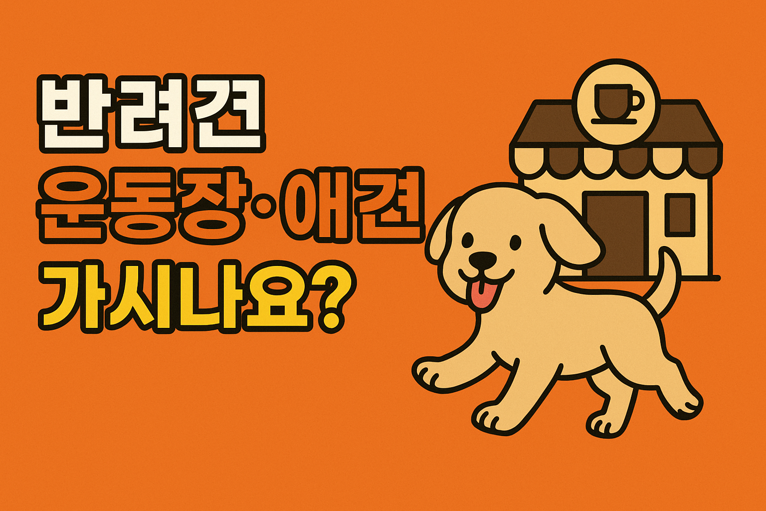 반려견 운동장, 애견 가시나요? 이미지