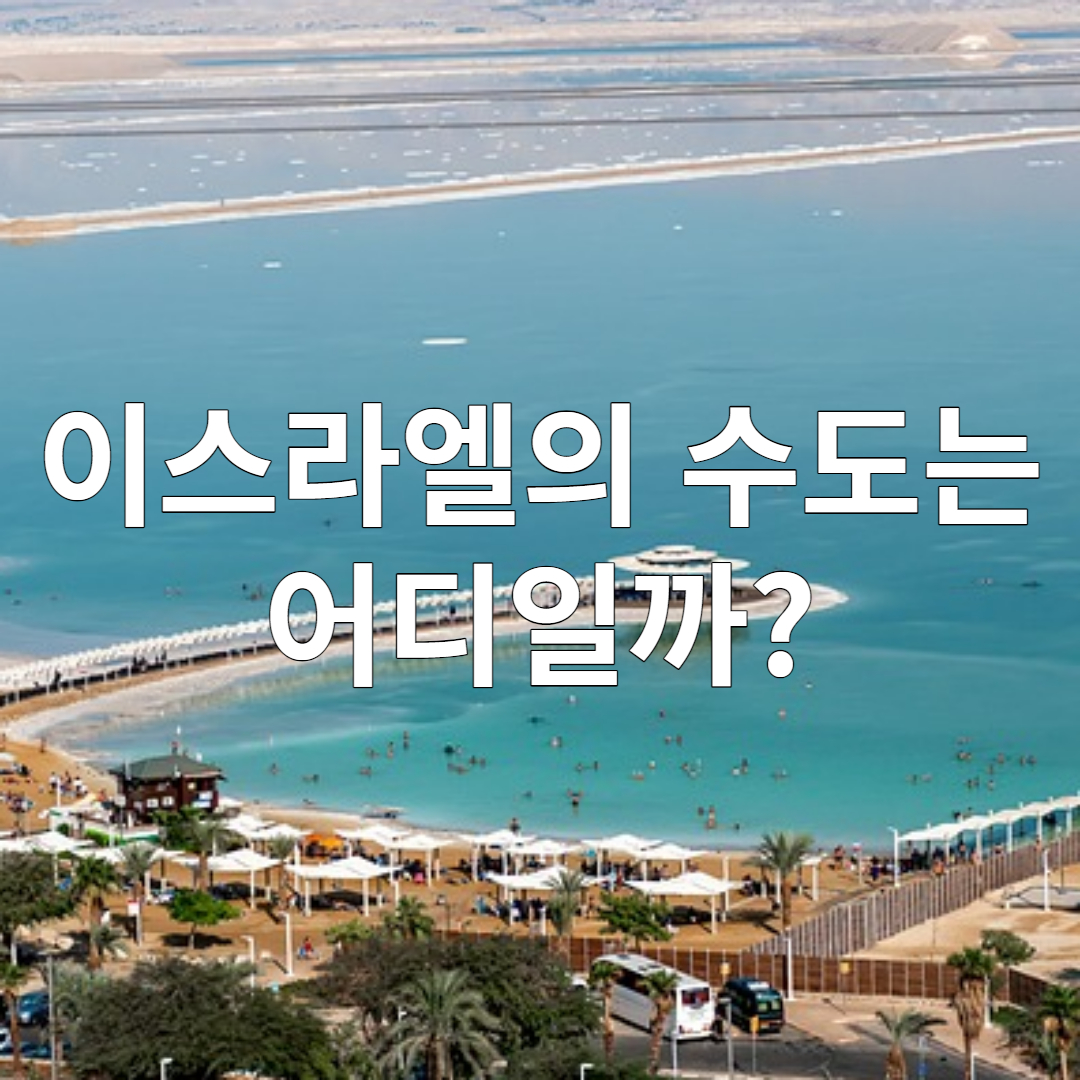 이스라엘 수도는 예루살렘일까? 텔아비브일까?