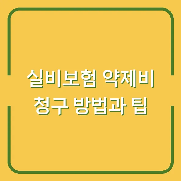 실비보험 약제비 청구 방법과 팁