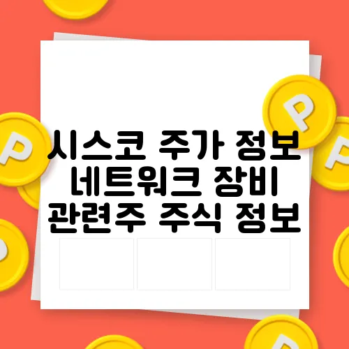시스코 주가 정보 네트워크 장비 관련주 주식 정보