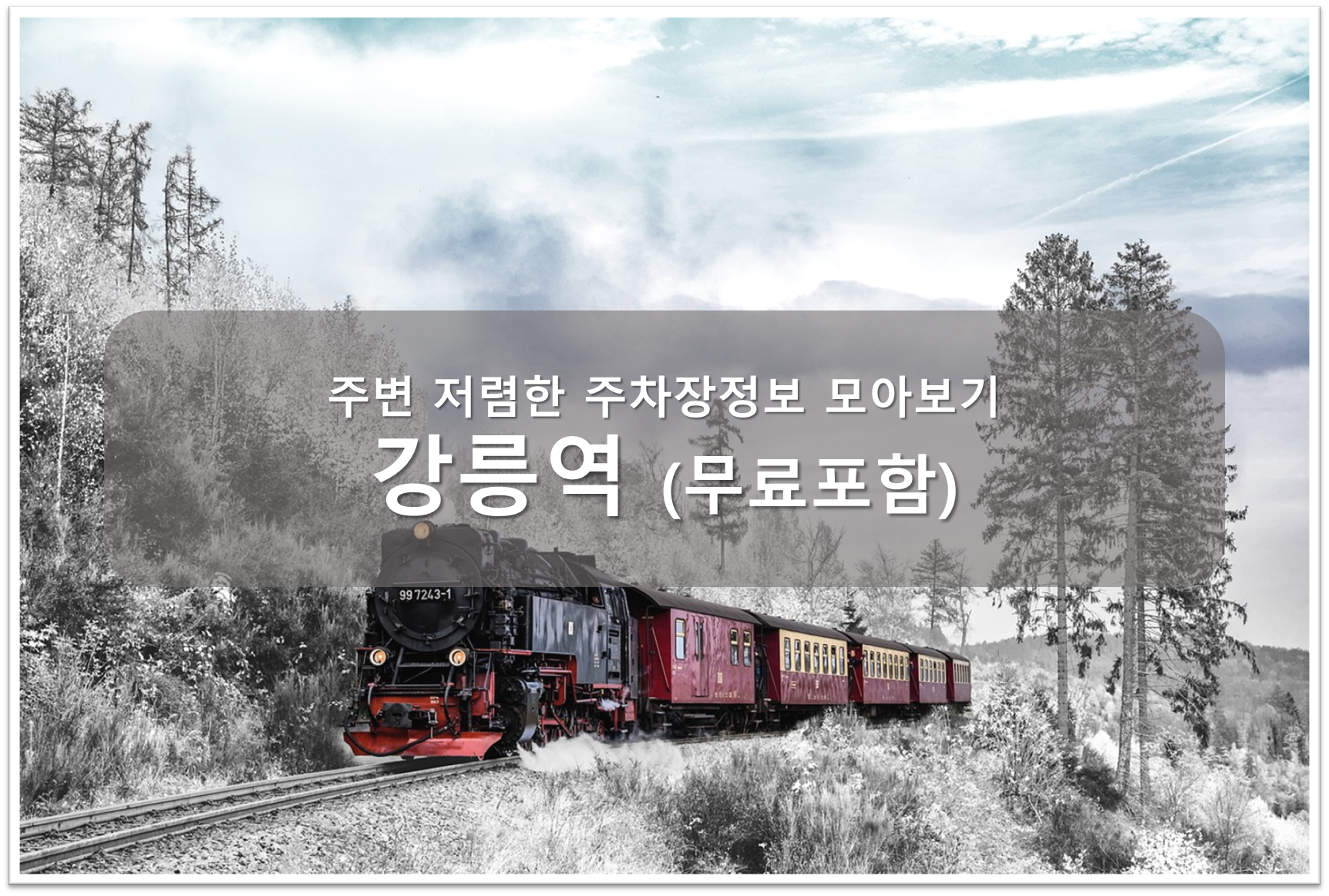 강릉역 주차장 안내