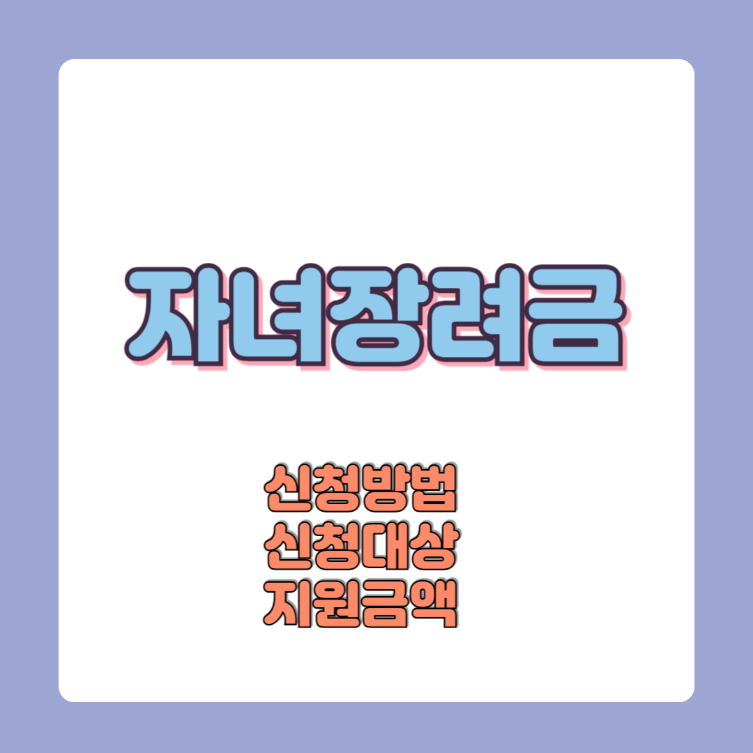 2025 자녀장려금 신청방법 신청대상 지원금액 필요서류