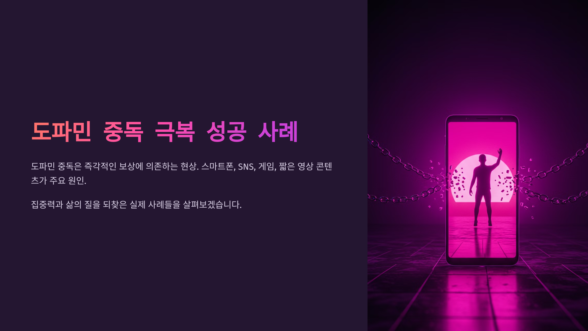 도파민 중독 극복 성공 사례