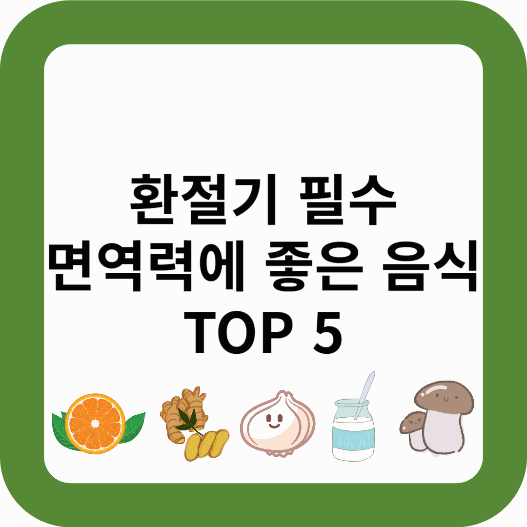 환절기 필수! 면역력 강화에 좋은 음식 TOP5