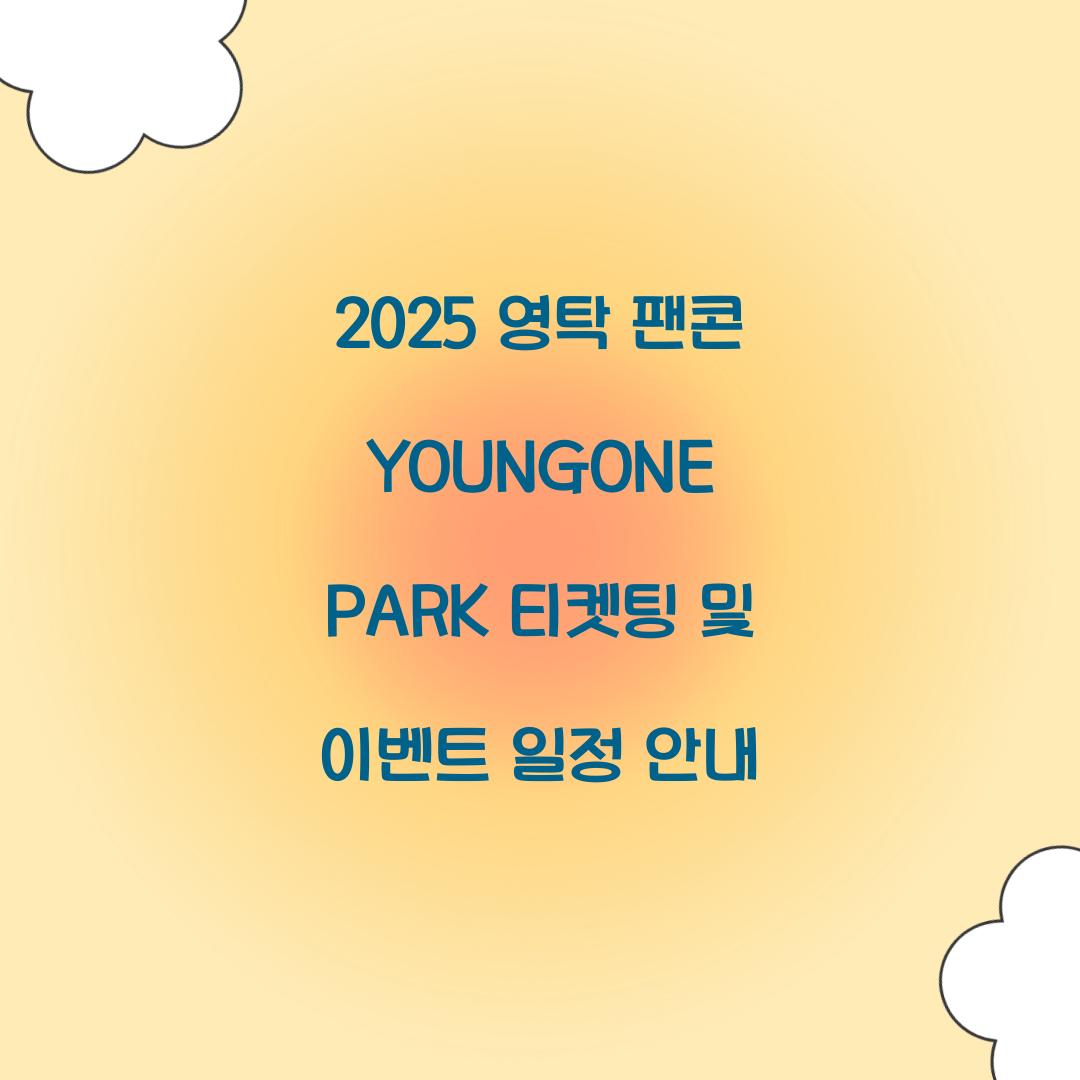 2025 영탁 팬콘 YOUNGONE PARK 티켓팅