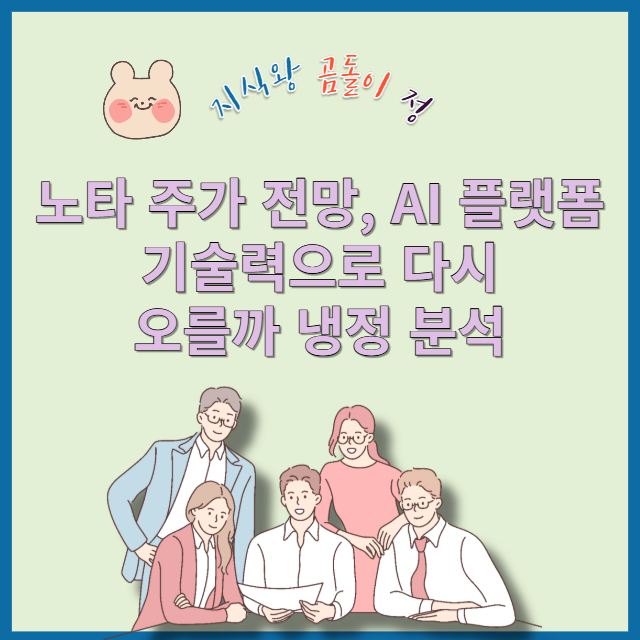 노타 주가 전망, 투자주의 구간 이후 매수 타이밍은 언제일까?