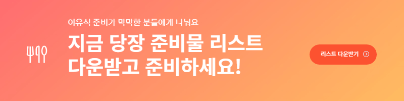 이유식 준비물 리스트