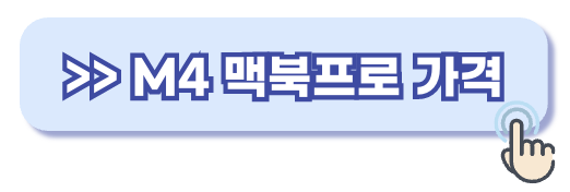 M4 맥북프로 가격