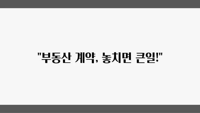 부동산 계약서 작성 시 고려해야 할 주요 사항