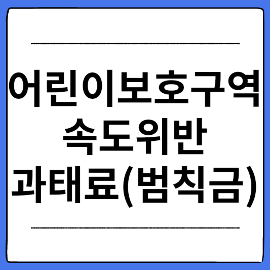 어린이보호구역-속도위반-과태료-범칙금