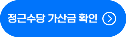 공무원 정근수당 가산금 확인 버튼
