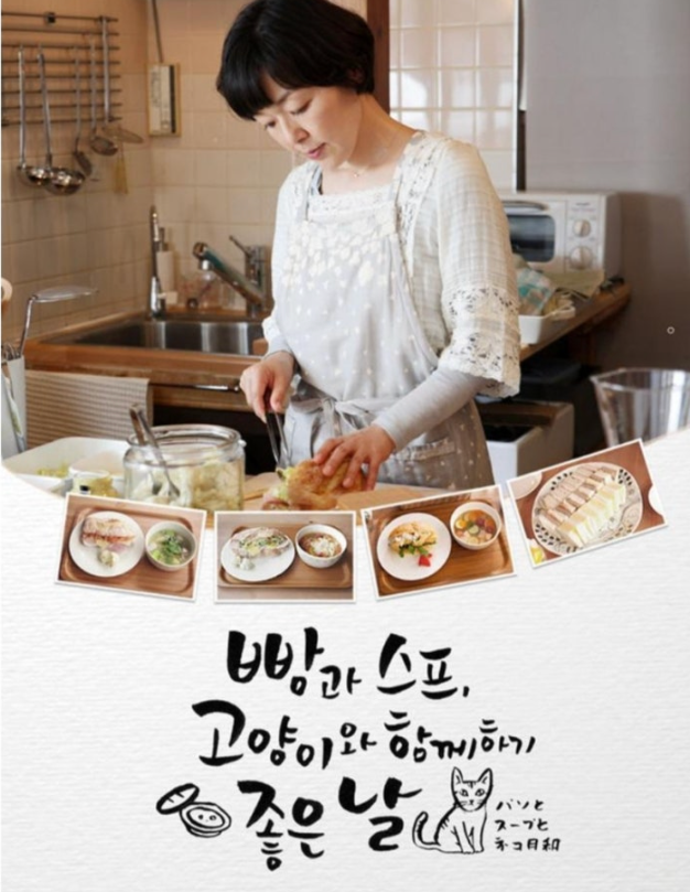 빵과 스프 고양이와 함께하기 좋은날 영화