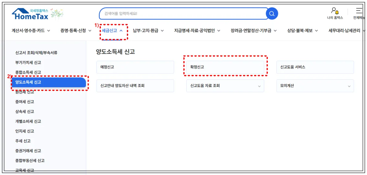 홈택스-접속-세금신고-양도소득세신고-확정신고-순서대로-클릭