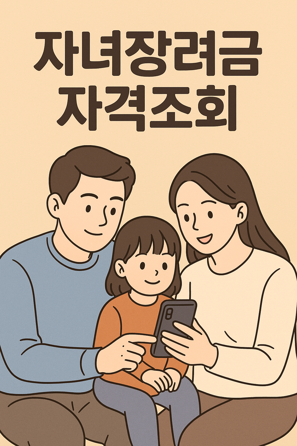 자녀장려금 자격조회