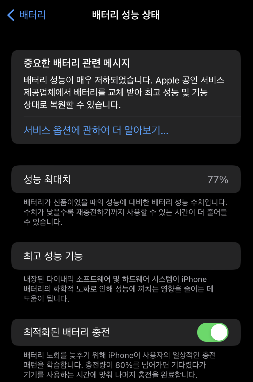 아이폰 배터리교체시기