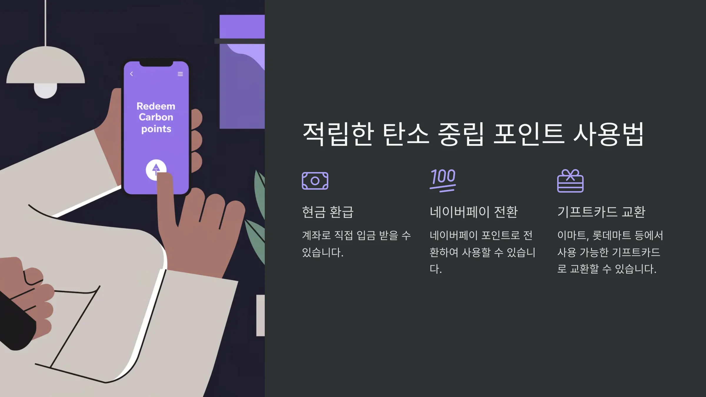 적립한 탄소 중립 포인트