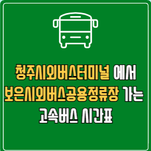 청주시외버스터미널에서 보은시외버스공용정류장 고속버스 시간표 요금 예매
