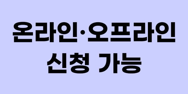온라인·오프라인 신청 가능