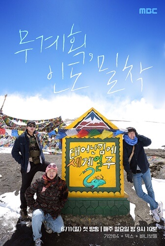 태어난 김에 세계일주2 태계일주2