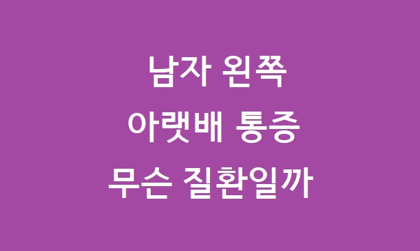 남자 왼쪽 아랫배 통증