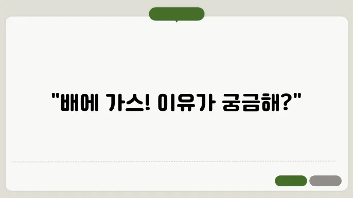 가스 문제 해결