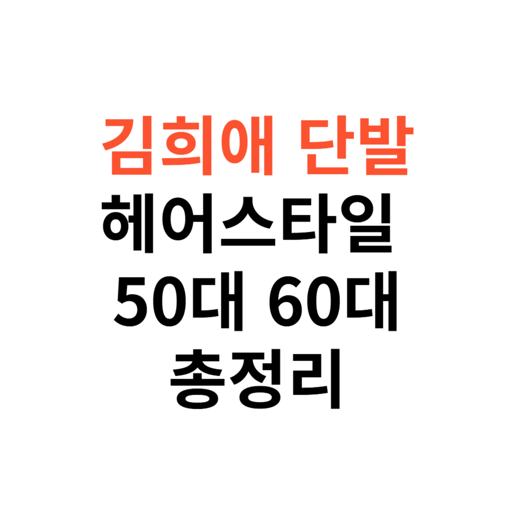 김희애 단발 헤어스타일