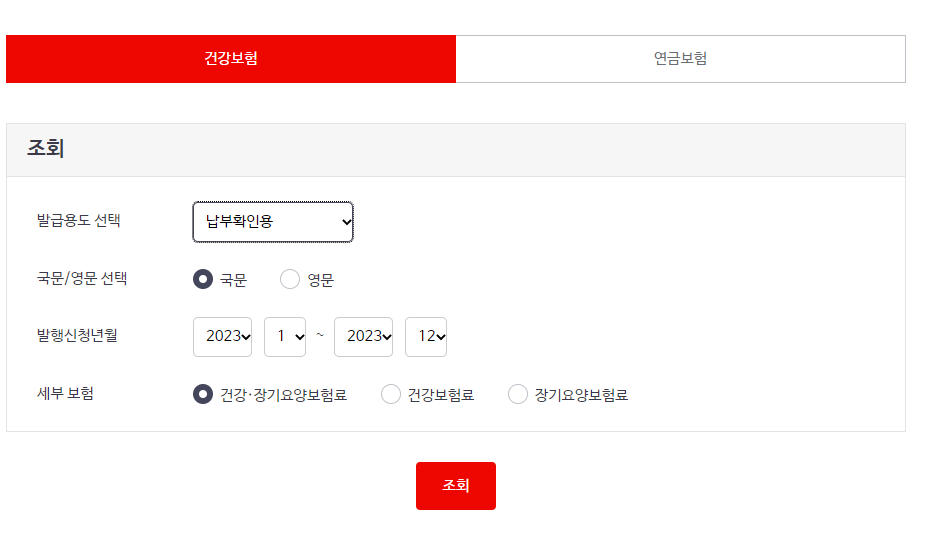 건강보험료 납부확인서 발급