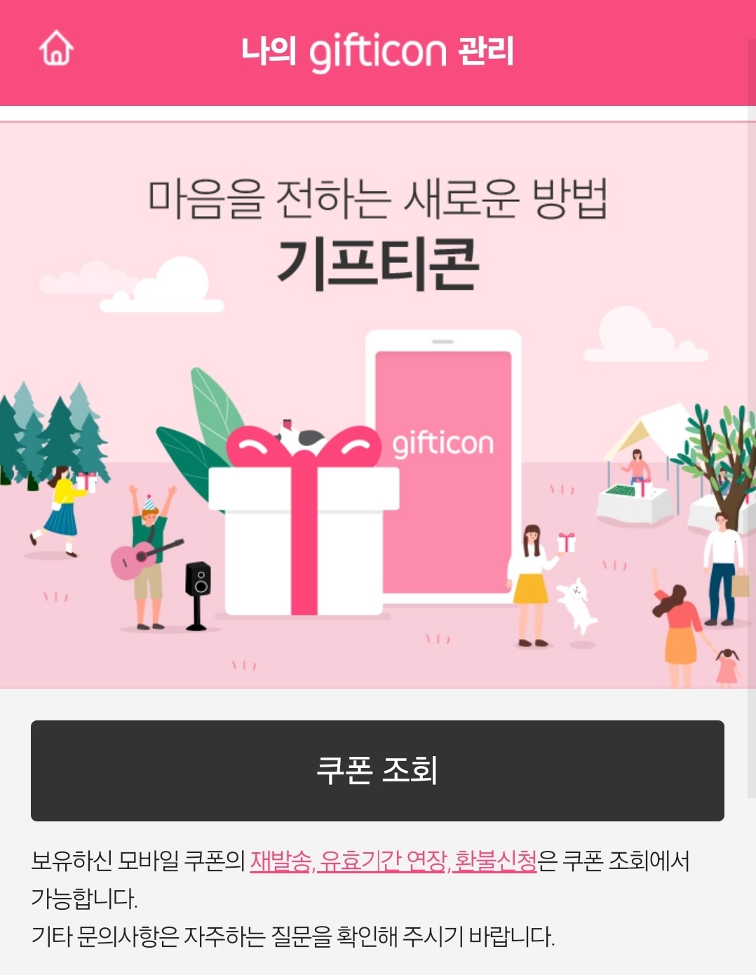 유효기간 만료 기프티콘 환불