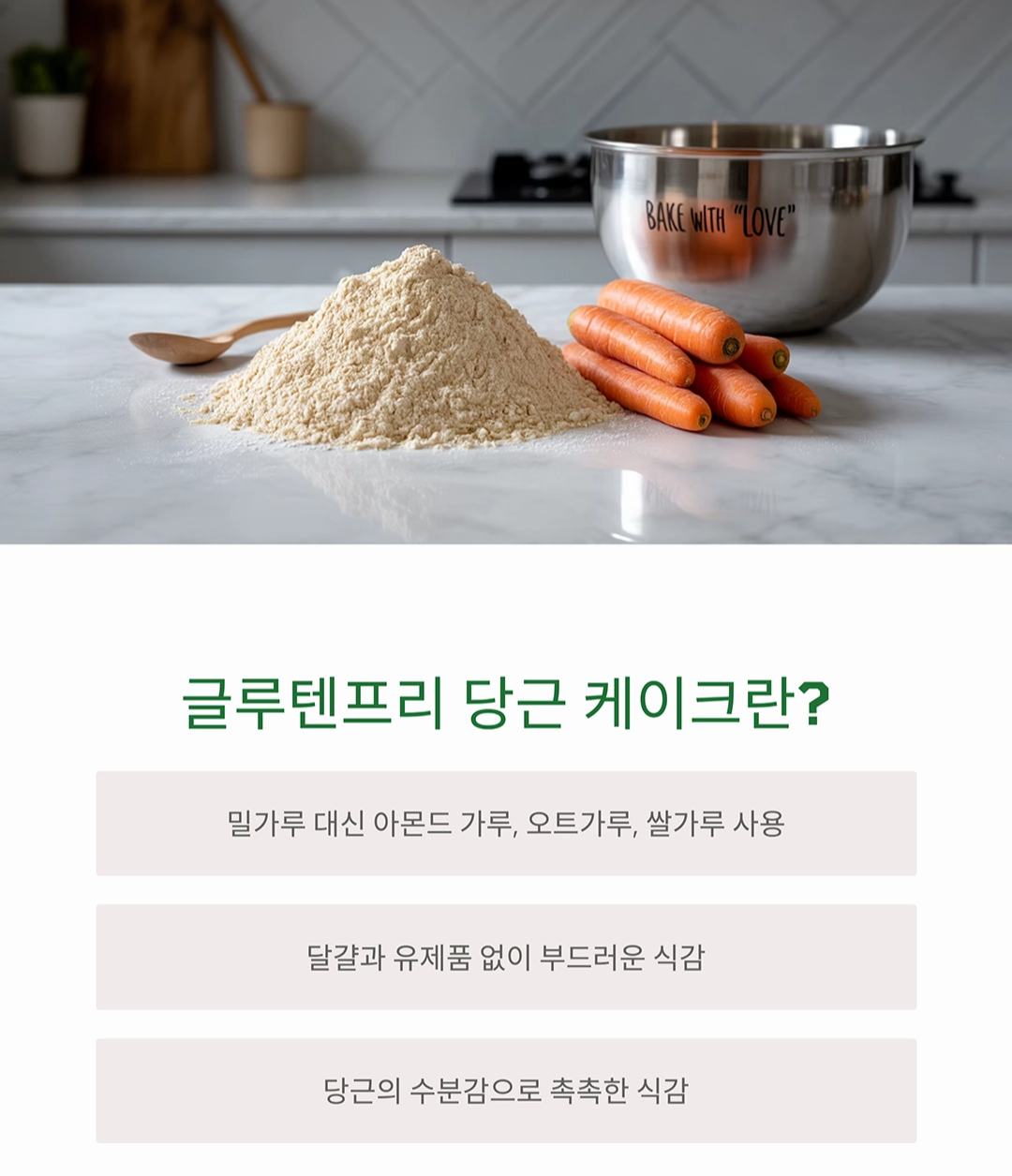 밀가루 없이도 촉촉하게! 글루텐프리 당근 케이크 만들기 레시피