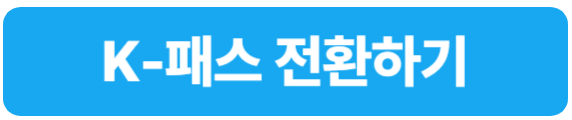 알뜰교통카드 K 패스 전환하기