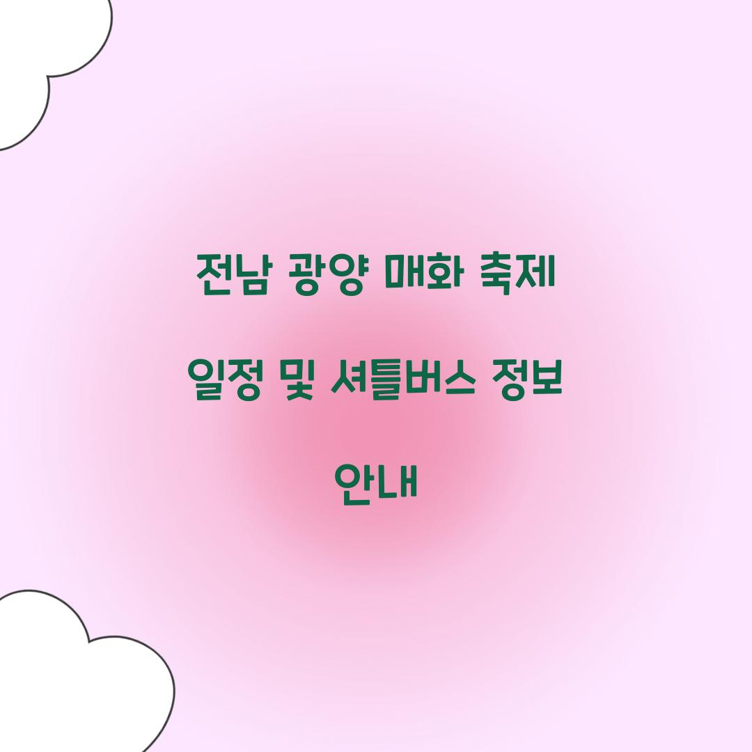 전남 광양 매화 축제 일정