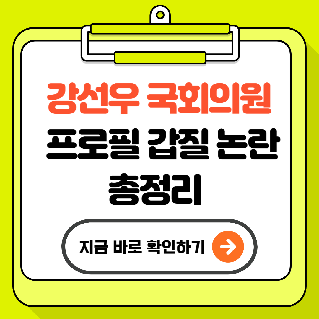 강선우 국회의원 프로필 갑질 논란 총정리 - 거취 전망은?