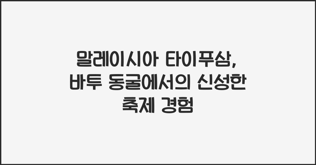 말레이시아 타이푸삼
