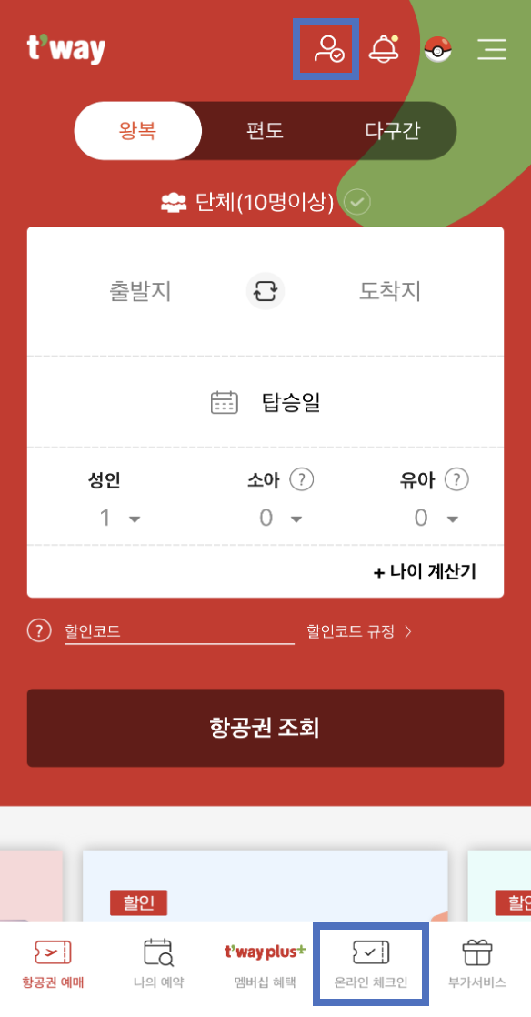 티웨이항공 모바일 탑승권 발급 방법1