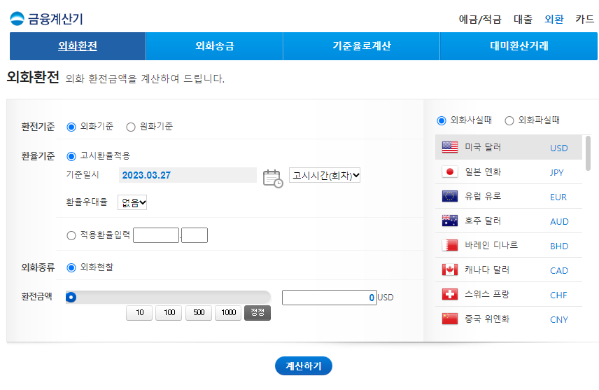 우리은행 환율계산기 사진