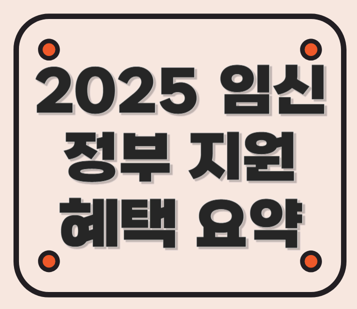 2025년 임신 시 정부 지원 혜택 요약