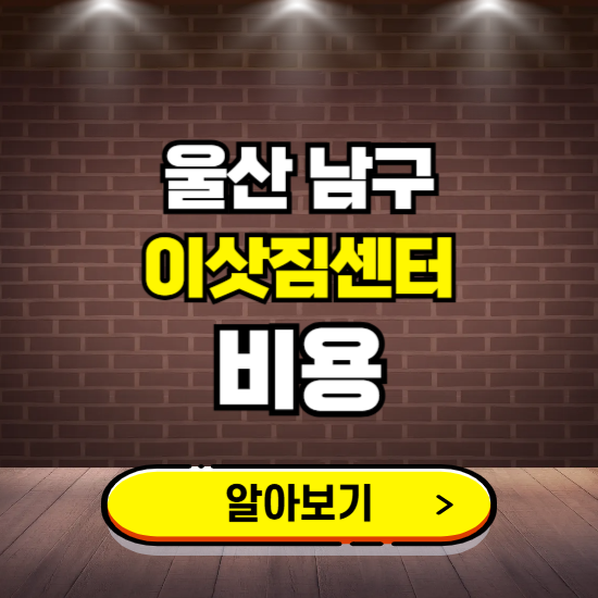 울산 남구 이삿짐센터 이사비용 조회하기 ❘ 가격 견적비교 추천 후기