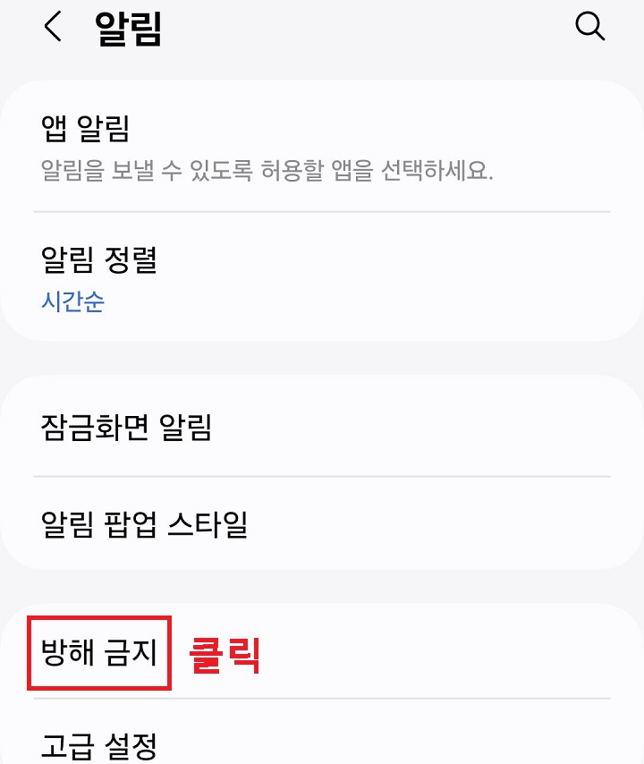 방해금지 메뉴 클릭함