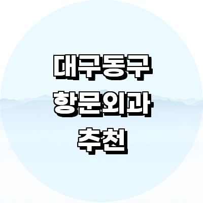 대구 동구 항문외과