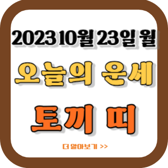2023년 10월 23일 토끼띠 오늘의 운세