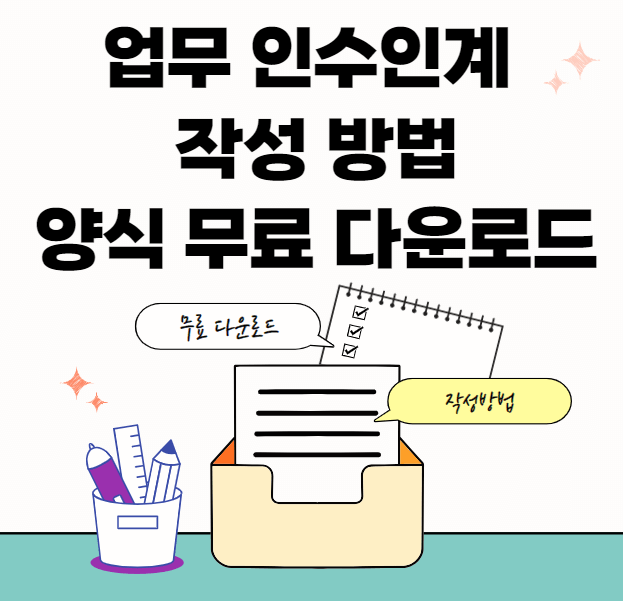 인수인계서-작성-썸네일이미지