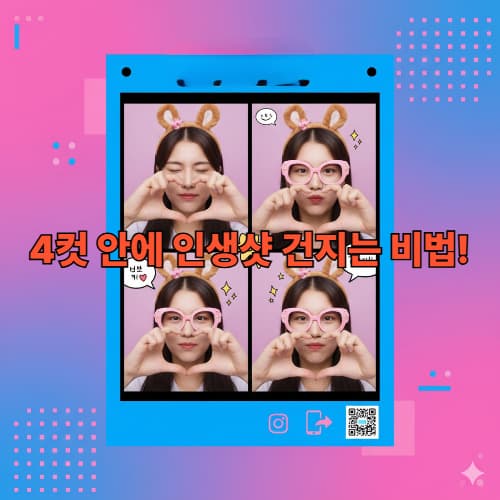즉석 사진 부스 졸업하기: 4컷에 스토리 담는 '연속 동작' 포즈 전략 분석