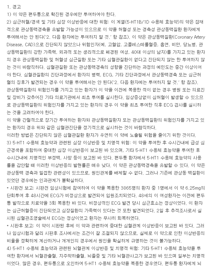 알모그란정-복용-주의사항