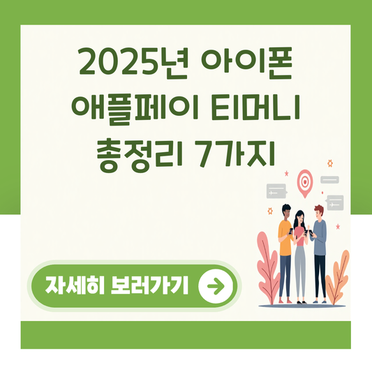2025년 아이폰 애플페이 티머니 총정리 7가지 대표 이미지
