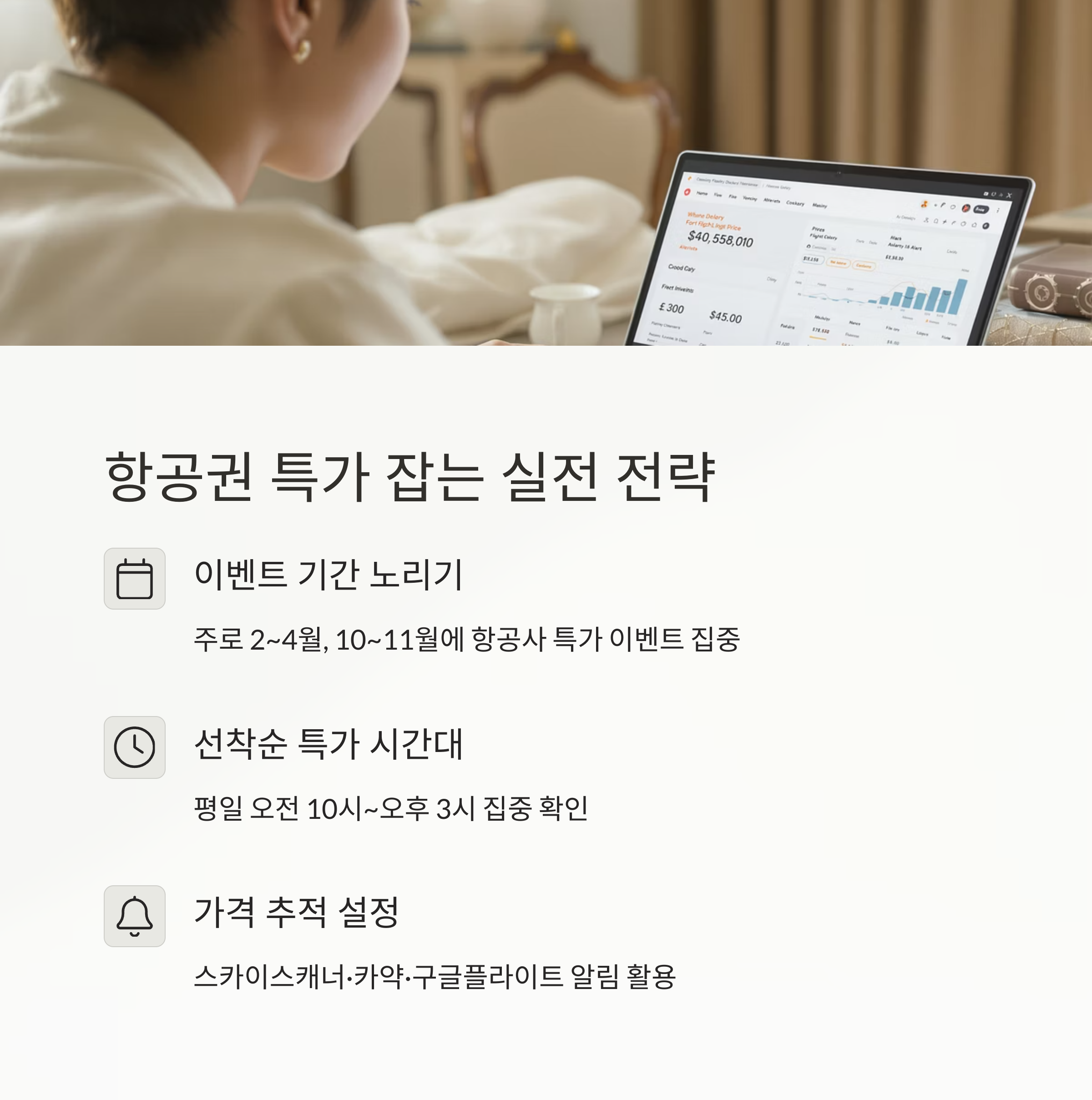 항공권 예약 전략, 특가 시기부터 명당 좌석