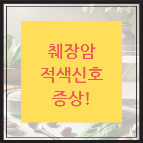 췌장암 적색신호 증상이라고 경고하는 문구